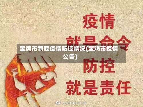 宝鸡市新冠疫情防控情况(宝鸡市疫情公告)-第2张图片