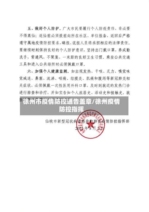 徐州市疫情防控通告盖章/徐州疫情防控指挥-第1张图片