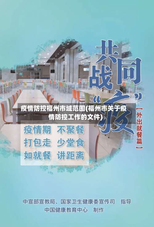疫情防控福州市域范围(福州市关于疫情防控工作的文件)-第1张图片