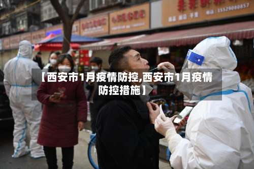 【西安市1月疫情防控,西安市1月疫情防控措施】-第3张图片