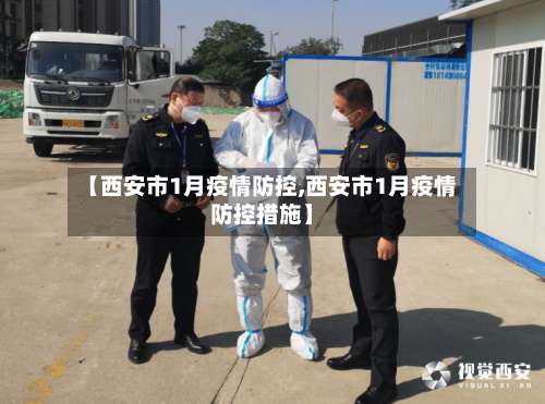 【西安市1月疫情防控,西安市1月疫情防控措施】-第1张图片
