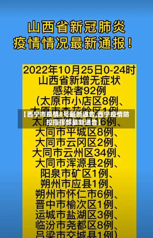 【西宁市疫情8号最新通告,西宁疫情防控指挥部最新通告】-第1张图片