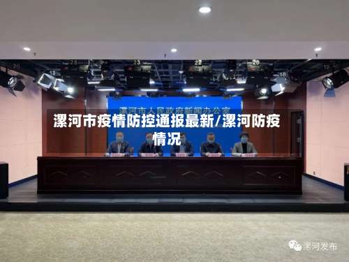 漯河市疫情防控通报最新/漯河防疫情况-第1张图片