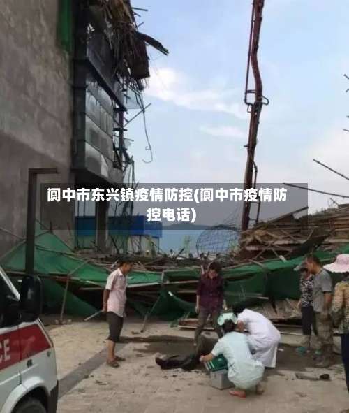 阆中市东兴镇疫情防控(阆中市疫情防控电话)-第1张图片