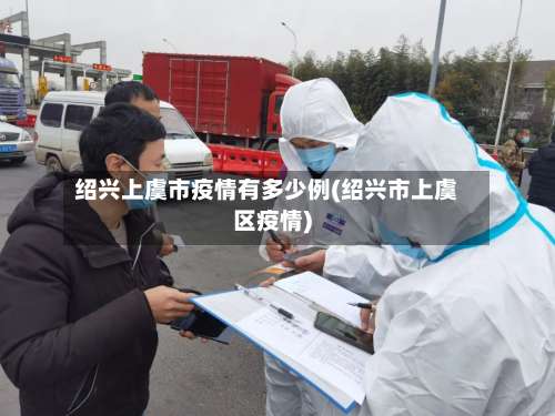 绍兴上虞市疫情有多少例(绍兴市上虞区疫情)-第1张图片