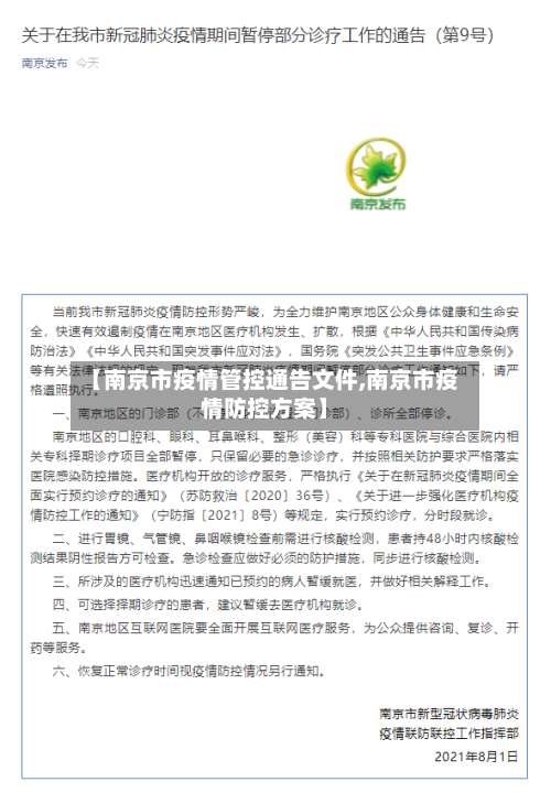 【南京市疫情管控通告文件,南京市疫情防控方案】-第1张图片