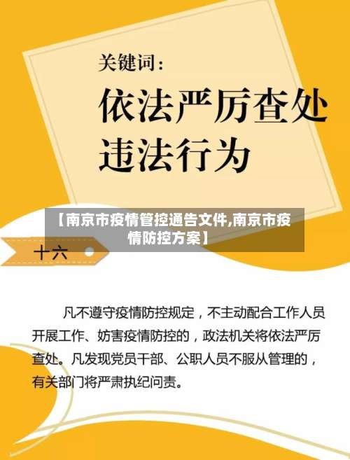 【南京市疫情管控通告文件,南京市疫情防控方案】-第2张图片