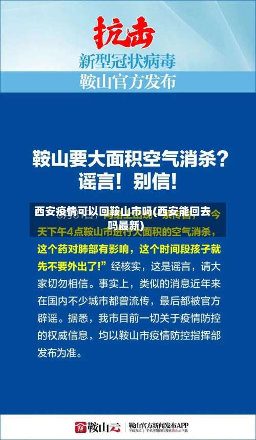 西安疫情可以回鞍山市吗(西安能回去吗最新)-第3张图片