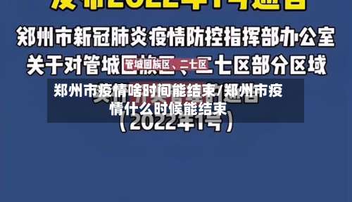 郑州市疫情啥时间能结束/郑州市疫情什么时候能结束-第1张图片