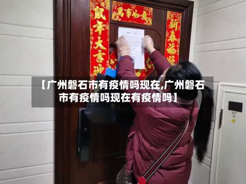【广州磐石市有疫情吗现在,广州磐石市有疫情吗现在有疫情吗】-第1张图片