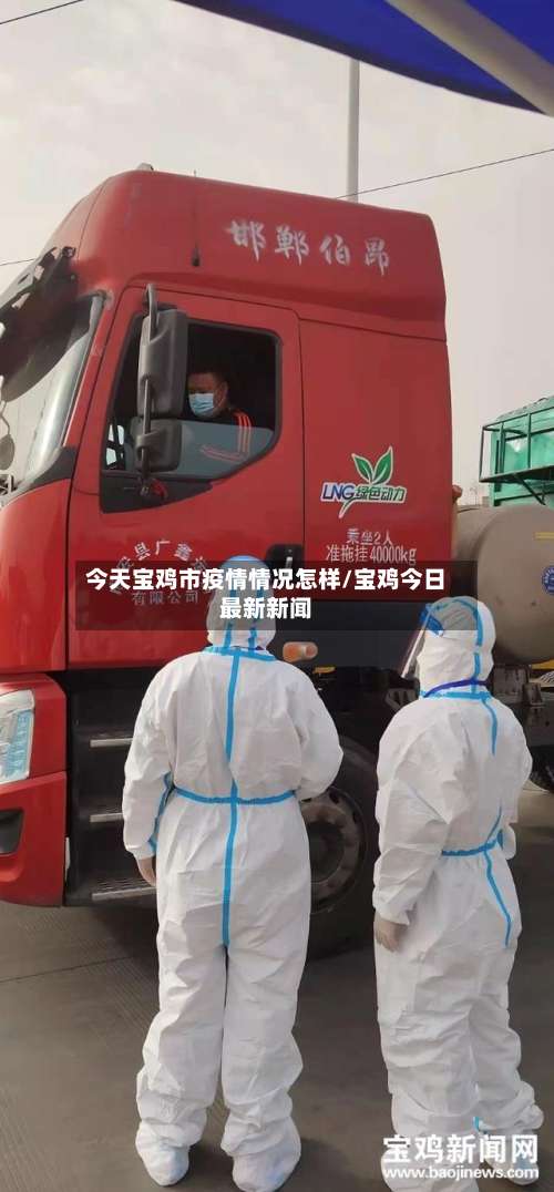 今天宝鸡市疫情情况怎样/宝鸡今日最新新闻-第1张图片