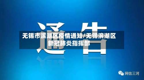 无锡市滨湖区疫情通知/无锡滨湖区新冠肺炎指挥部-第1张图片