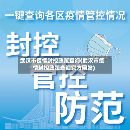 武汉市疫情封控政策查询(武汉市疫情封控政策查询官方网站)-第1张图片