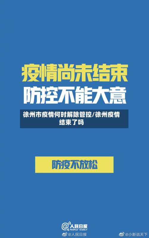 徐州市疫情何时解除管控/徐州疫情结束了吗-第1张图片