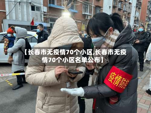 【长春市无疫情70个小区,长春市无疫情70个小区名单公布】-第1张图片