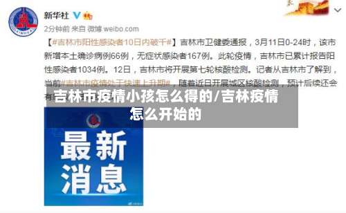 吉林市疫情小孩怎么得的/吉林疫情怎么开始的-第1张图片