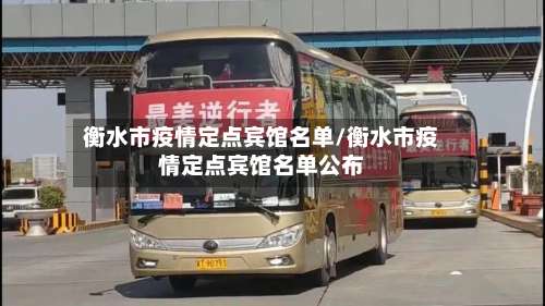 衡水市疫情定点宾馆名单/衡水市疫情定点宾馆名单公布-第2张图片
