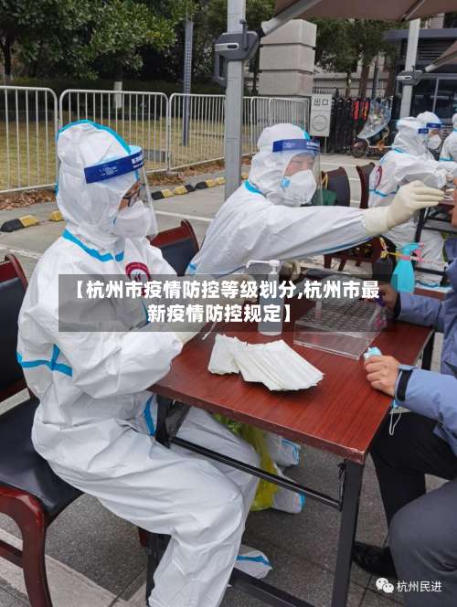 【杭州市疫情防控等级划分,杭州市最新疫情防控规定】-第2张图片