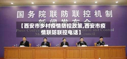 【西安市乡村疫情防控政策,西安市疫情联防联控电话】-第2张图片
