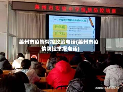 莱州市疫情管控政策电话(莱州市疫情防控举报电话)-第1张图片