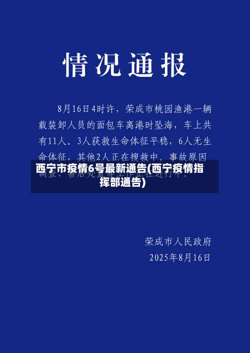 西宁市疫情6号最新通告(西宁疫情指挥部通告)-第1张图片