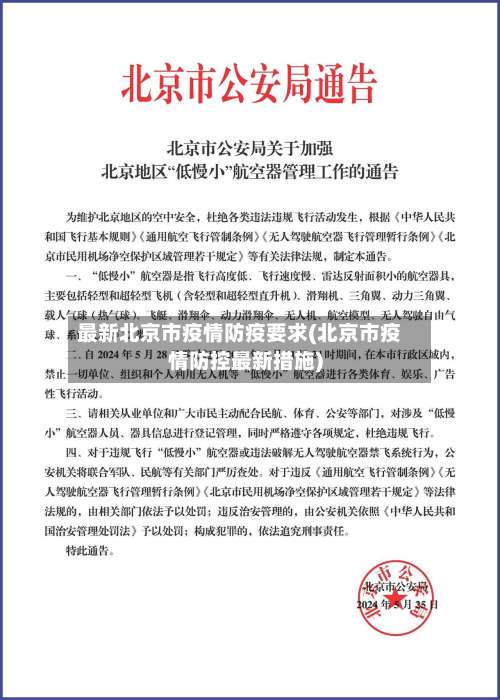 最新北京市疫情防疫要求(北京市疫情防控最新措施)-第1张图片