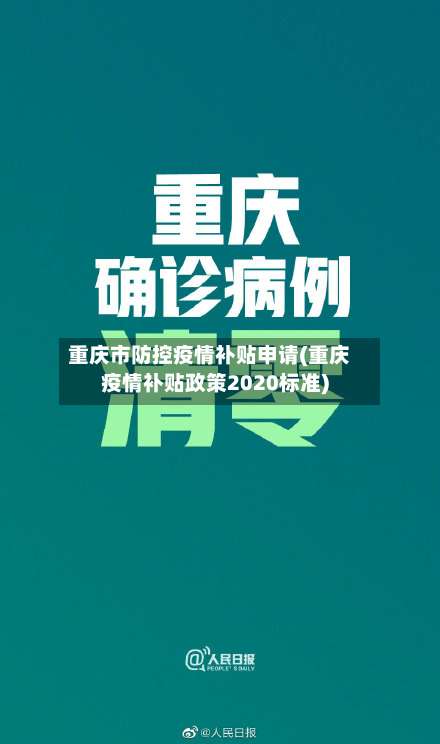 重庆市防控疫情补贴申请(重庆疫情补贴政策2020标准)-第1张图片