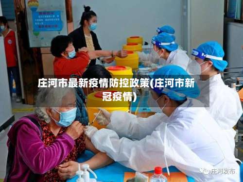 庄河市最新疫情防控政策(庄河市新冠疫情)-第1张图片