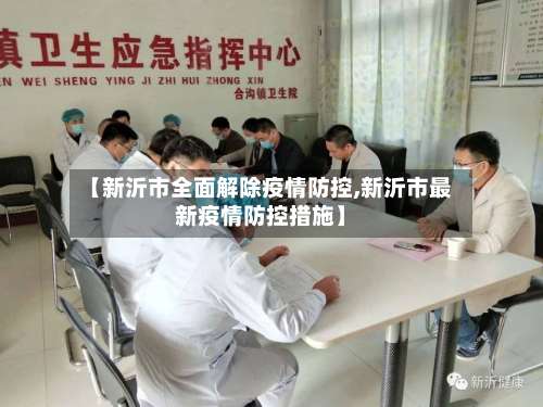 【新沂市全面解除疫情防控,新沂市最新疫情防控措施】-第3张图片