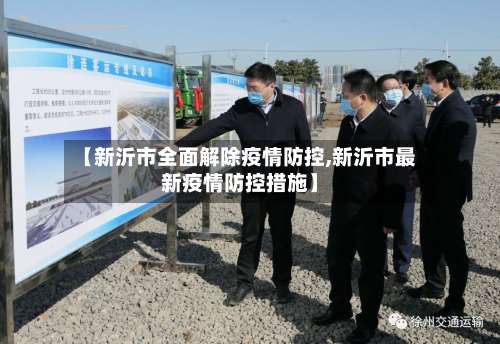 【新沂市全面解除疫情防控,新沂市最新疫情防控措施】-第2张图片