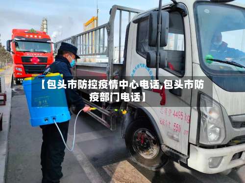 【包头市防控疫情中心电话,包头市防疫部门电话】-第1张图片