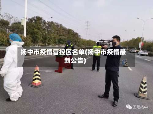 扬中市疫情管控区名单(扬中市疫情最新公告)-第1张图片