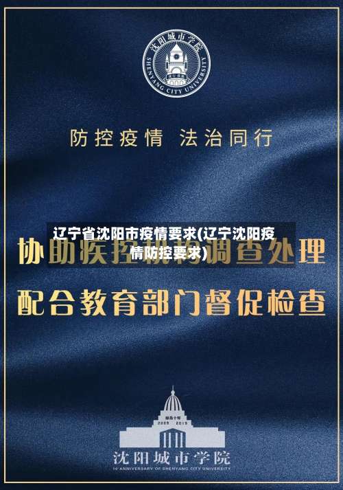 辽宁省沈阳市疫情要求(辽宁沈阳疫情防控要求)-第3张图片