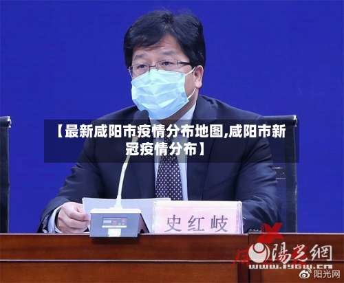 【最新咸阳市疫情分布地图,咸阳市新冠疫情分布】-第1张图片