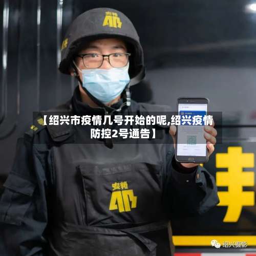 【绍兴市疫情几号开始的呢,绍兴疫情防控2号通告】-第2张图片