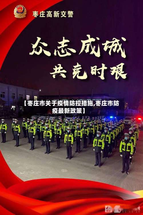 【枣庄市关于疫情防控措施,枣庄市防疫最新政策】-第1张图片