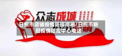 日照市店铺疫情防控措施/日照市新冠疫情防控中心电话-第2张图片