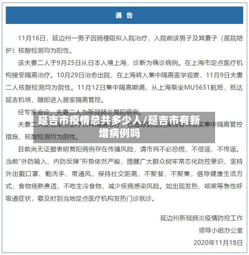 延吉市疫情总共多少人/延吉市有新增病例吗-第1张图片