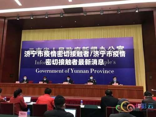 济宁市疫情密切接触者/济宁市疫情密切接触者最新消息-第1张图片