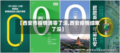 【西安市疫情清零了没,西安疫情结束了没】-第1张图片