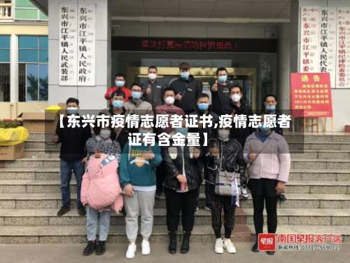 【东兴市疫情志愿者证书,疫情志愿者证有含金量】-第3张图片