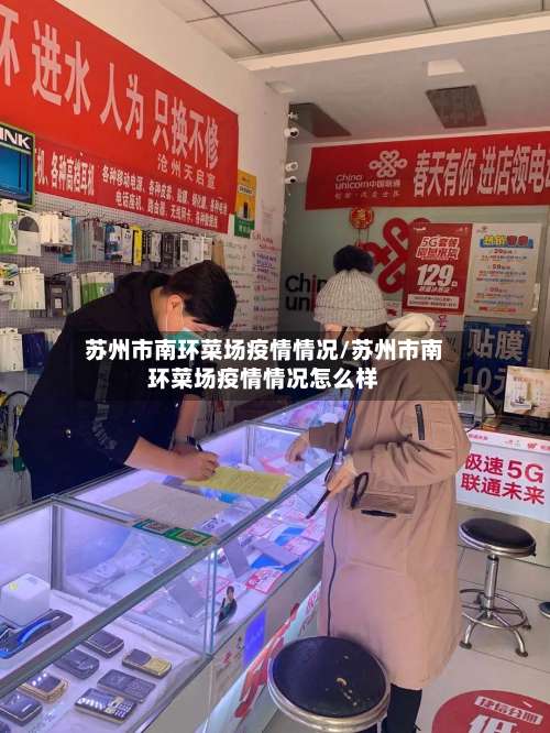 苏州市南环菜场疫情情况/苏州市南环菜场疫情情况怎么样-第1张图片