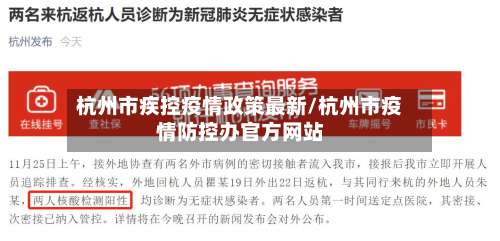 杭州市疾控疫情政策最新/杭州市疫情防控办官方网站-第1张图片