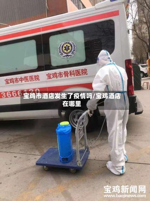 宝鸡市酒店发生了疫情吗/宝鸡酒店在哪里-第1张图片