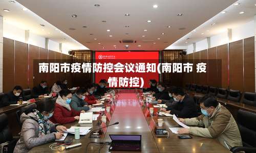 南阳市疫情防控会议通知(南阳市 疫情防控)-第3张图片