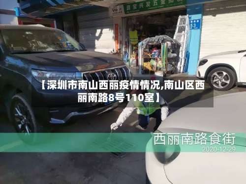 【深圳市南山西丽疫情情况,南山区西丽南路8号110室】-第2张图片