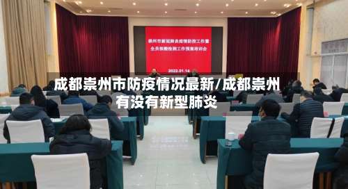 成都崇州市防疫情况最新/成都崇州有没有新型肺炎-第1张图片