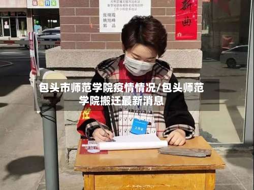 包头市师范学院疫情情况/包头师范学院搬迁最新消息-第1张图片