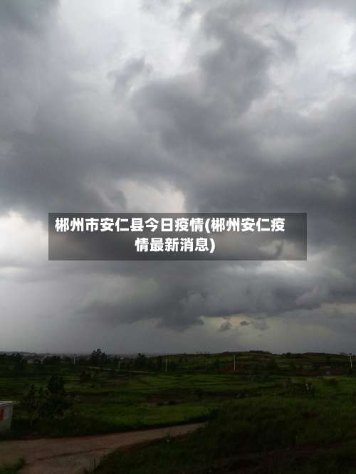 郴州市安仁县今日疫情(郴州安仁疫情最新消息)-第1张图片