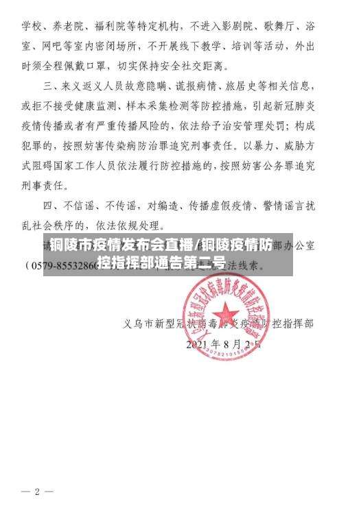 铜陵市疫情发布会直播/铜陵疫情防控指挥部通告第二号-第1张图片
